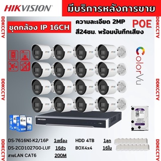 ชุดกล้องวงจรปิดIP 16ตัว2MP Hikvision ภาพสีเสียง24ชม.ระบบPOEไม่ต้องเดินสายไฟ DS-2CD1027G2-LUF-NVR 16ช่องพร้อมอุปกรติดตั้ง