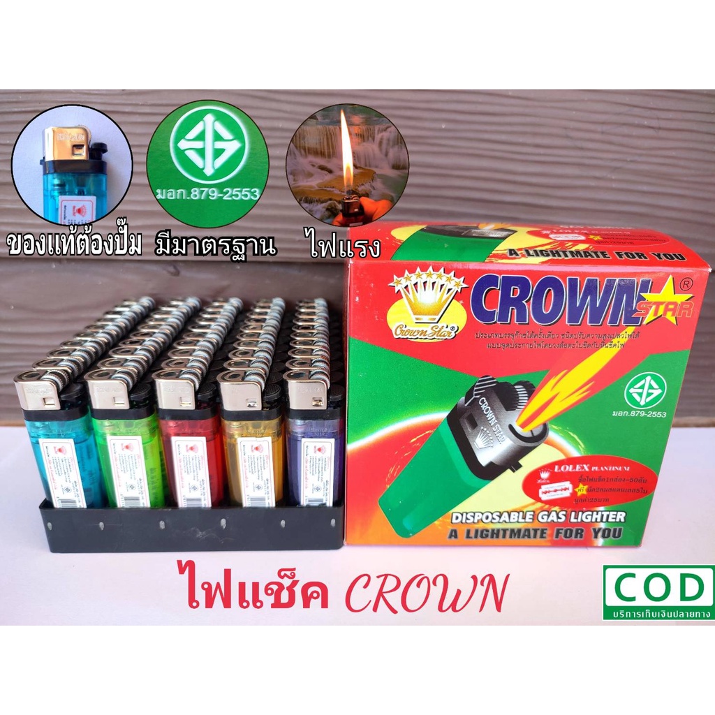 ของแท้ของใหม่-ไฟแรง-ไฟแช็คcrown-ไฟแก๊ส-บรรจุแก๊สแน่น-แพ็ค10ตัว-ราคาประหยัด-ของใหม่-มีมอก-879-2553-ส่งไวบริการประทับใจ