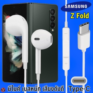 หูฟัง สมอลทอล์ค Samsung Type-C รูปทรงเรเดียน ซัมซุง Z Fold รับ-วางสาย ปรับระดับเสียง เล่น-หยุด-เลื่อนเพลง เสียงดี