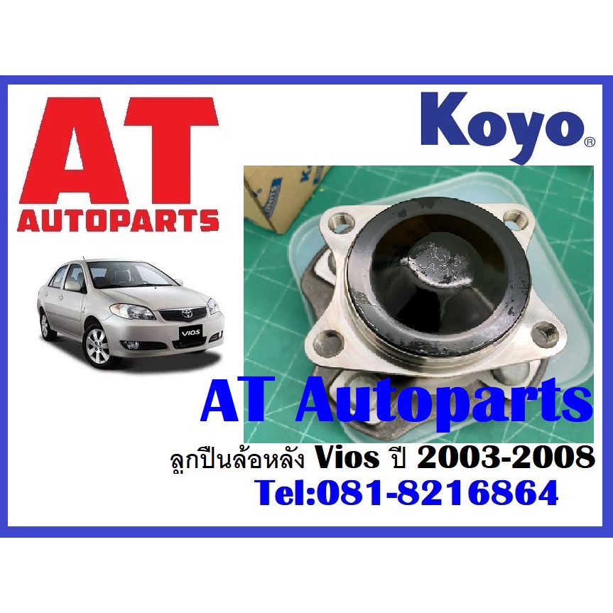 ลูกปืนล้อหลัง-vios-ปี-2003-2008-ยี่ห้อkoyo-แท้ญี่ปุ่น-ราคาต่อชิ้น