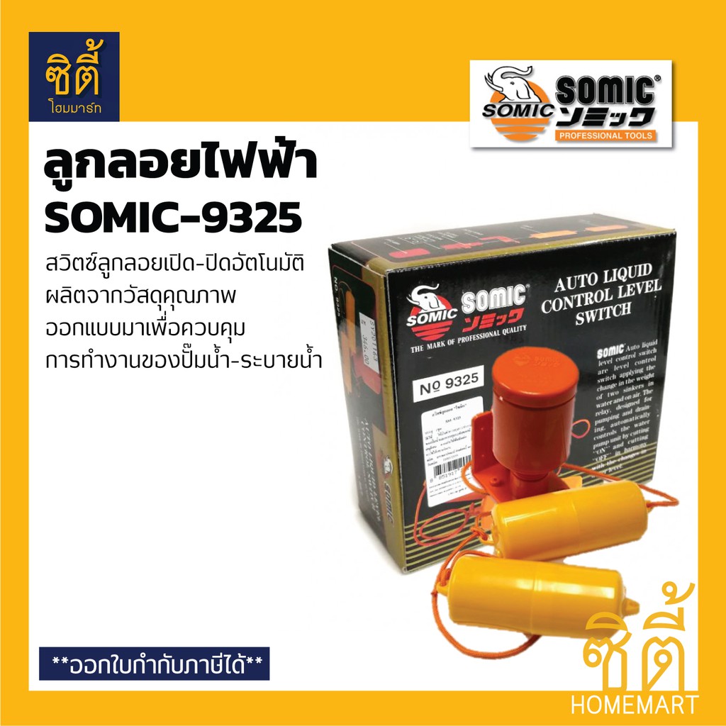 somic-9325-สวิตซ์ลูกลอยอัตโนมัติ-ลูกลอยไฟฟ้า-โซมิค-สวิตซ์ลูกลอยอัตโนมัติ-automatic-water-level-control-switch