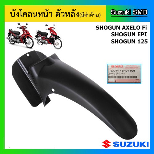 บังโคลนหน้า-ตัวหลัง-ยี่ห้อ-suzuki-รุ่น-shogun125-shogun125-epi-shogun-axelo125-แท้ศูนย์