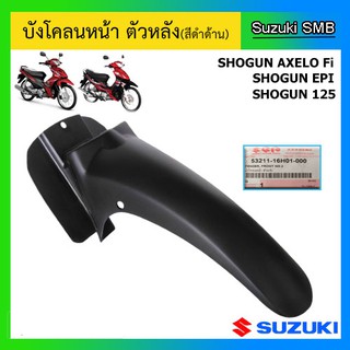 บังโคลนหน้า ตัวหลัง ยี่ห้อ Suzuki รุ่น Shogun125 / Shogun125 EPI / Shogun Axelo125 แท้ศูนย์