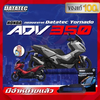 [AM3RNV ลด 130] กรองอากาศ Datatecสำหรับมอเตอร์ไซค์รุ่น HONDA ADV350