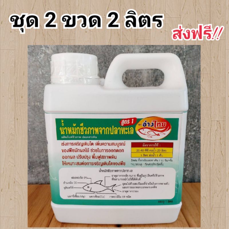 น้ำหมักชีวภาพจากปลาทะเล2ลิตรอุดมด้วยธาตุหลักและรองช่วยพืชเจริญเติบโตดี ...