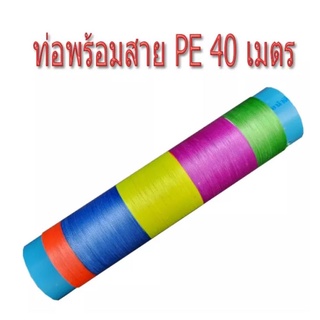 สินค้า ท่อพร้อมสายPEยาว​40​เมตร