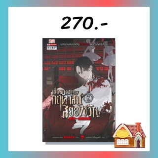 [พร้อมส่ง] เมื่อผมเป็นเจ้าของคฤหาสน์สยองขวัญ เล่ม 2 (28 เล่มจบ)