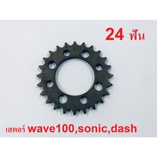 เสตอร์หลัง 420-24ฟัน WAVE100/110คาร์บู,Sonic,Dash,ดรีม เก่า,99,เอ็กเซล,C70,C700(เวฟ100S(05)ใช้ไม่ได้)