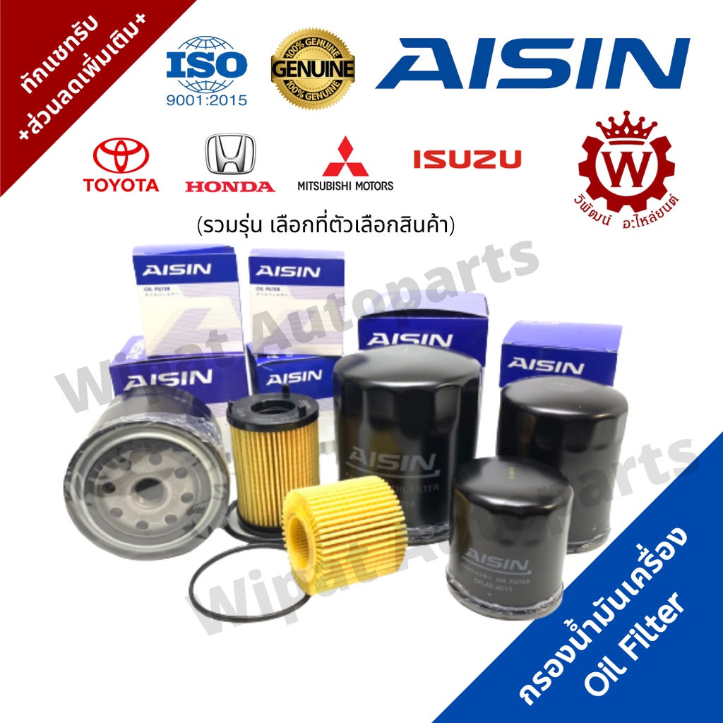 รูปภาพของAISIN กรองน้ำมันเครื่อง Vigo, Revo, D-max, Altis,Vios,Triton, Jazz เกรด OEM สำหรับรถยนต์หลายรุ่นลองเช็คราคา