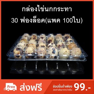 (แพคละ 100 ใบ) กล่องไข่นกกระทา30ฟองล็อค กล่องใส่ไข่นกกระทา กล่องพลาสติกใส่ไข่นกกระทา30ฟอง