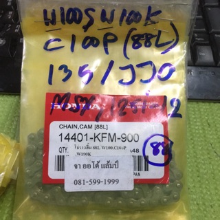 โซ่ราวลิ้น แท้ Honda Wave 100s, Wave100K, Dream Excel (C100p), Wave125i-12, Msx