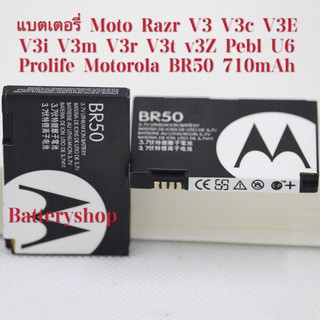 แบตเตอรี่ Moto Razr V3 V3c V3E V3i V3m V3r V3t v3Z Pebl U6 Prolife Motorola BR50 710mAh