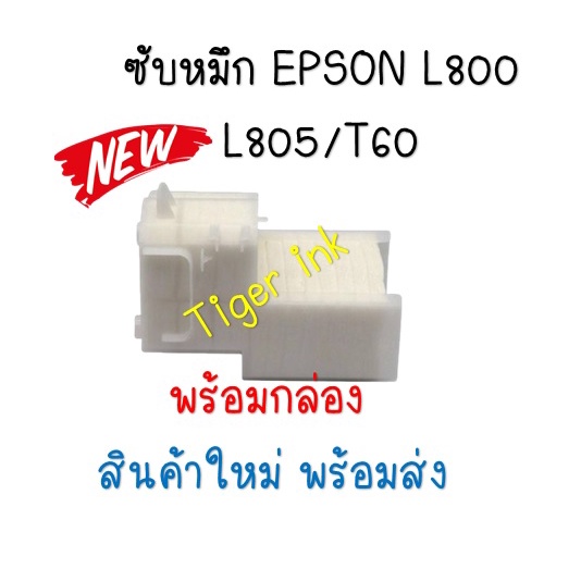 ภาพหน้าปกสินค้ากล่องฟองน้ำซับหมึกTRAY POROUS PAD ASSY (แบบกล่อง) Epson L800/L805/T60/T50/R290