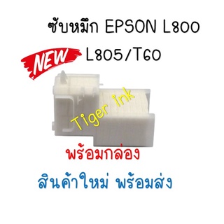 สินค้า กล่องฟองน้ำซับหมึกTRAY POROUS PAD ASSY (แบบกล่อง) Epson L800/L805/T60/T50/R290