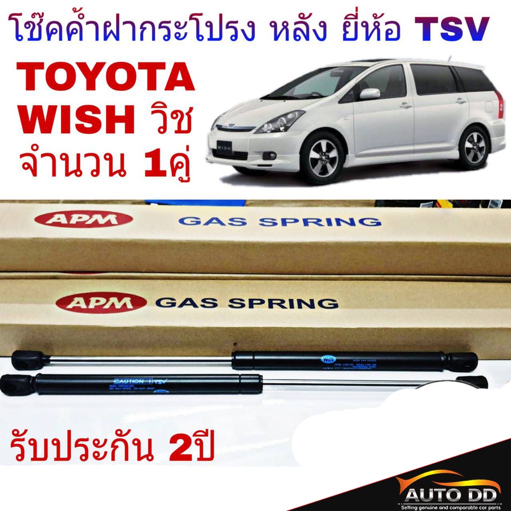 โช๊คอัพฝากระโปรง-หลัง-toyota-wish-วิช-ยี่ห้อ-tsv-จำนวน-1คู่-ผลิตจากโรงงานประกอบรถยนต์แท้