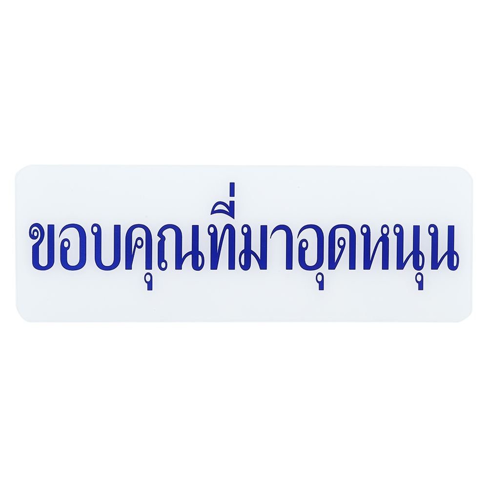 ป้ายขอบคุณที่มาอุดหนุน-sicnco-sign-เหมาะสำหรับติดบานประตูในร้านอาหาร-หรือร้านขายสินค้าบริการต่าง-ๆ-โดยวัสดุผลิตจากพลาสติ