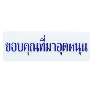 ป้ายขอบคุณที่มาอุดหนุน SICNCO SIGN เหมาะสำหรับติดบานประตูในร้านอาหาร หรือร้านขายสินค้าบริการต่าง ๆ โดยวัสดุผลิตจากพลาสติ