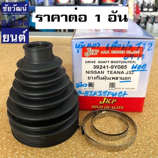 ยางกันฝุ่นเพลา (ยางหุ้มเพลาขับ) สำหรับรถ Nissan TEANA J32 (เทียน่า)