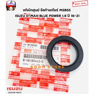 Isuzu แท้เบิกศูนย์ ซีลท้ายเกียร์ MSB5S ISUZU D-MAX BLUE POWER 1.9 ปี 16-21 รหัสแท้. 8-98189443-0