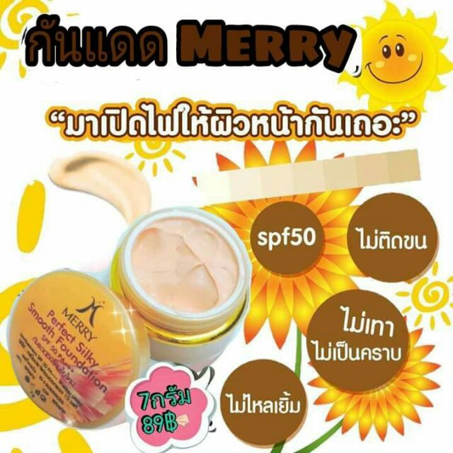 ครีมกันแดด-merry-กันน้ำกันเหงื่อ