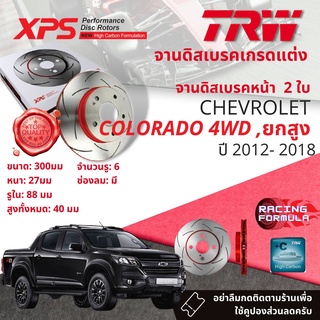 🚦เทคโนโลยีจากสนามแข่ง🚦 TRW XPS จานเบรคหน้า 1 คู่ / 2 ใบ Chevrolet Colorado 4WD, ยกสูง ปี 2012-2018 DF7988XSS