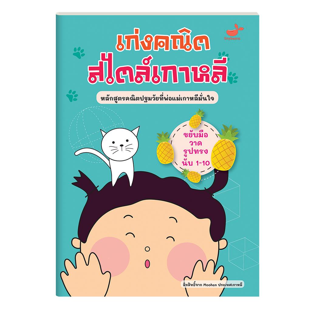 แบบฝึกหัดคณิตศาสตร์-เลข-เด็กอนุบาล-ชุด-เก่งคณิตสไตล์เกาหลี-4-เล่ม