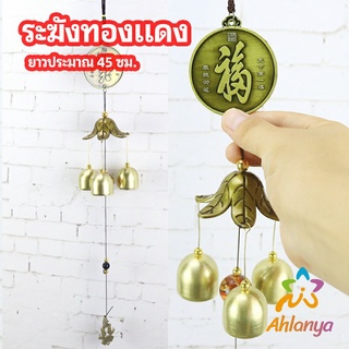 Ahlanya โมบายกระดิ่ง ระฆังลม ของตกแต่งบ้าน กระดิ่งลม copper bell