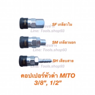 ข้อต่อ/คอปเปอร์ 1/4” - 1/2” MITO