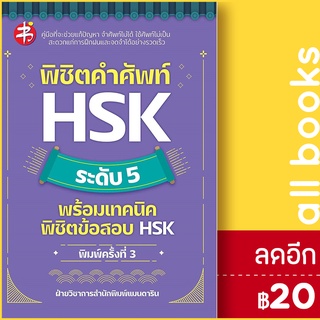 พิชิตคำศัพท์ HSK ระดับ 5 พร้อมเทคนิคพิชิตข้อสอบ HSK (พิมพ์3) | แมนดาริน ฝ่ายวิชาการสำนักพิมพ์ แมนดาริน