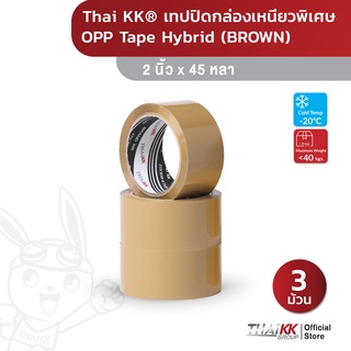 สินค้า Thai KK® เทปปิดกล่อง เหนียวพิเศษ (65ไมครอน) รุ่นไฮบริด Hybrid สีน้ำตาล 2 นิ้ว x 45 หลา (3 ม้วน)
