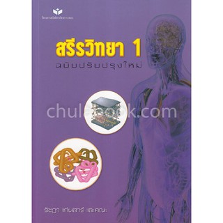 (ศูนย์หนังสือจุฬาฯ) สรีรวิทยา 1 (ฉบับปรับปรุงใหม่) (9786163211651)