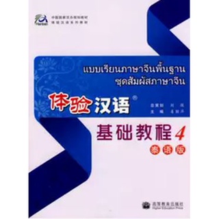 แบบเรียนภาษาจีนพื้นฐานชุดสัมผัสภาษาจีนเล่ม 4 + MP3 体验汉语:基础教程4 泰语版 Experiencing Chinese Elementary Course Book 4