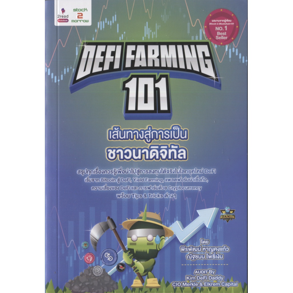 expernet-หนังสือ-defi-farming-101-เส้นทางสู่การเป็นชาวนาดิจิทัล-stock2morrow