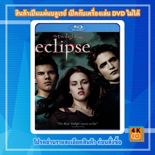 หนังแผ่น Bluray The Twilight Saga: Eclipse (2010) แวมไพร์ ทไวไลท์ 3 อีคลิปส์ Movie FullHD 1080p