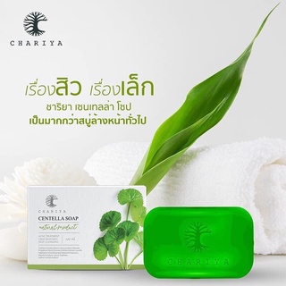 CHARIYA CENTELLA SOAP สบู่ใบบัวบก (กรีดรหัส)