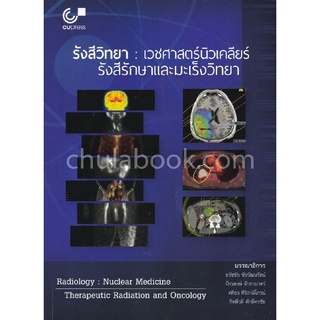 (ศูนย์หนังสือจุฬาฯ) รังสีวิทยา :เวชศาสตร์นิวเคลียร์ รังสีรักษาและมะเร็งวิทยา (9789740339151)