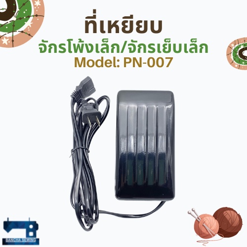 ที่เหยียบ-สำหรับจักรเย็บเล็ก-โพ้งเล็ก-ซิกแซ็กกระเป๋าหิ้ว