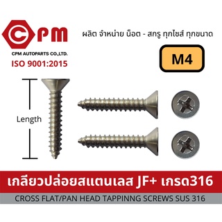 น็อต สกรู เกลียวปล่อยสแตนเลส JF+ M4 เกรด316  [CROSS FLAT HEAD TAPPING SCREWS SUS316]