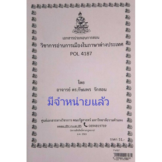 ชีทคณะ-เอกสารประกอบการเรียน-pol4187-การอ่านการเมืองในภาษาต่างประเทศ