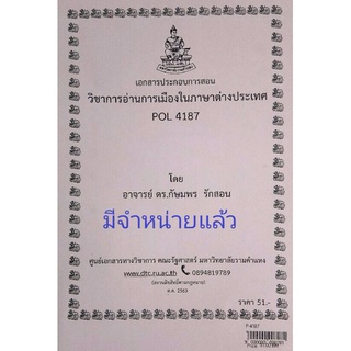 ชีทคณะ เอกสารประกอบการเรียน POL4187 การอ่านการเมืองในภาษาต่างประเทศ