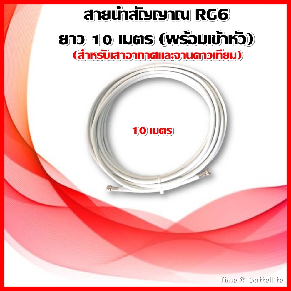 รูปภาพสินค้าแรกของสายนำสัญญาณ RG6 ความยาว 10 เมตร (พร้อมเข้าหัวสำหรับเสาอากาศและจานดาวเทียม)