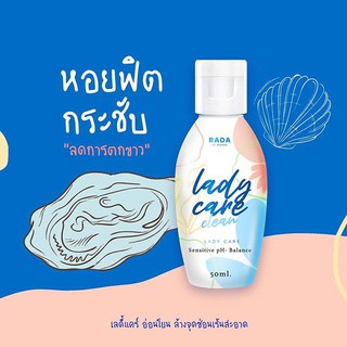 lady care clean (เลดี้ แคร์ คลีน) หมีหอม หอยหวาน‼️ (แบรนด์รดา)