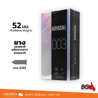 Hayashi Zero Zero three 0.03 ถุงยางอนามัย ฮายาชิ ซีโร่ ซีโร่ ทรี บางกระชับ ขนาด 52 มม. (1 กล่อง) แบบ 10 ชิ้น