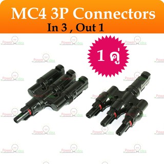 MC4  3P Connectors IP67 อะแดปเตอร์ ขั้วต่อสาขาสำหรับแผงโซล่าเซลล์ พลังงานแสงอาทิตย์ เข้า 3 ออก 1 [1 คู่]