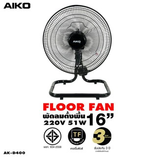 สินค้า AIKO พัดลมตั้งพื้น 16 นิ้ว รุ่น AK-D400 ส่ายได้ ก้มเงยได้ มีเทอร์โมฟิวส์ สายไฟยาว 220 ซม. รับประกันมอเตอร์ 3 ปี