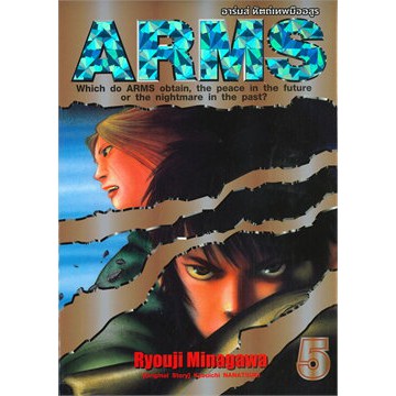 พร้อมส่งเล่มจบล่าสุดออกแล้ว-หนังสือการ์ตูน-arms-อาร์มส์-หัตถ์เทพมืออสูร-เล่ม-1-11-เล่มจบเล่มล่าสุด-แบบแยกเล่ม