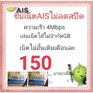 ซิมเทพAisเน็ตไม่ลดสปีด4Mbpsเลือกเบอร์ได้