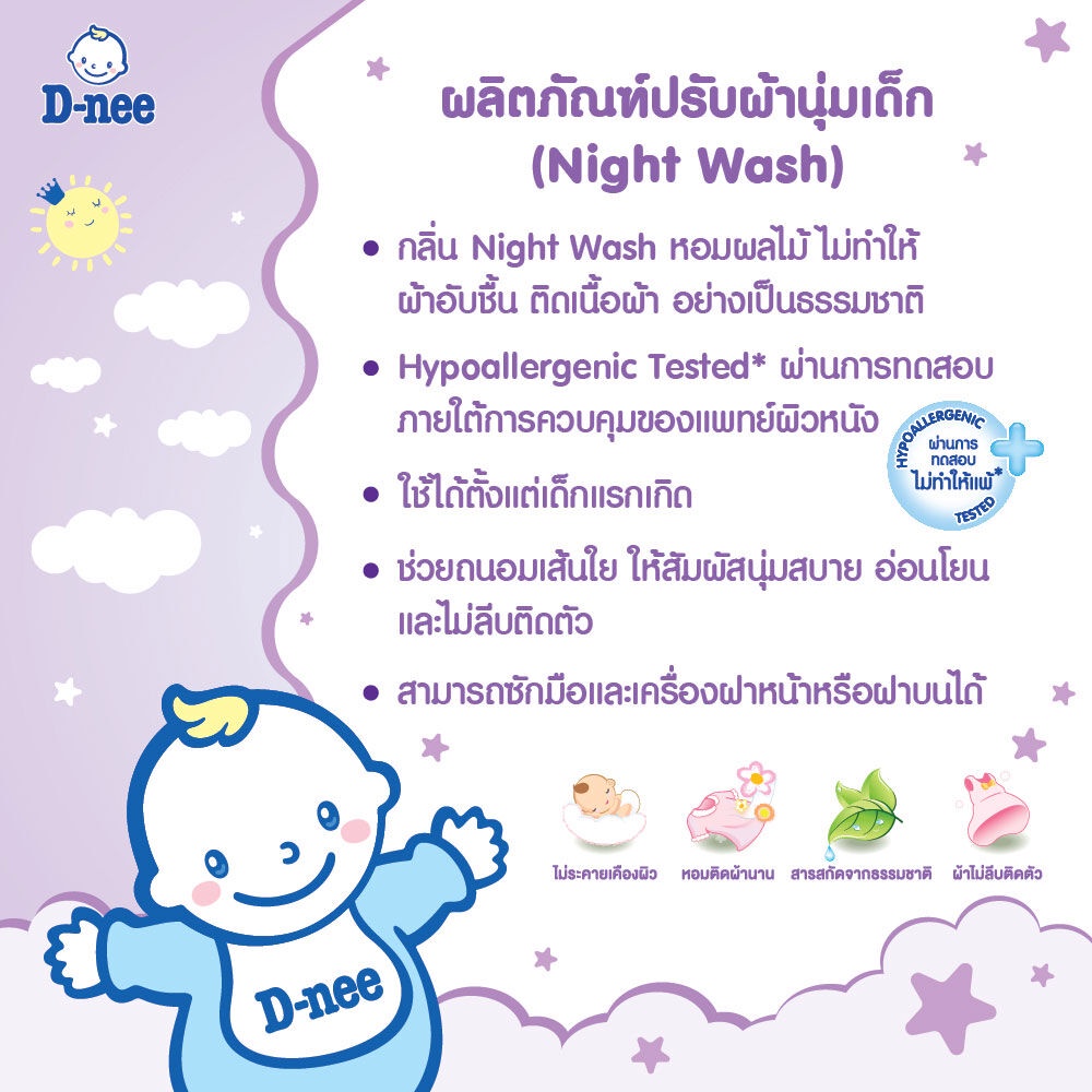 ข้อมูลเพิ่มเติมของ D-nee Baby Fabric Softener Night Wash 550ml น้ำยาปรับผ้านุ่มเด็ก กลิ่น Little Star สูตรสำหรับตากตอนกลางคืน ในที่ร่ม.