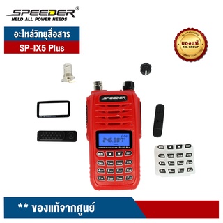 สินค้า SPEEDER อะไหล่วิทยุสื่อสาร รุ่น  SP-IX5 Plus ของแท้จากศูนย์