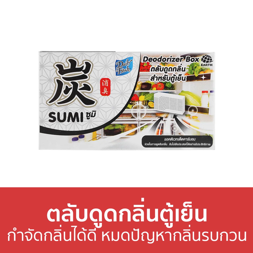 ตลับดูดกลิ่นตู้เย็น-daily-fresh-หมดปัญหากลิ่นรบกวน-sumi-ซูมิ-ดับกลิ่นตู้เย็น-ที่ดับกลิ่นตู้เย็น-ถ่านดับกลิ่นตู้เย็น